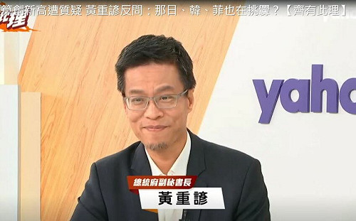 「監軍說」惹笑蔡英文  黃重諺批「外行話」: 對政府運作不太了解才說這話  