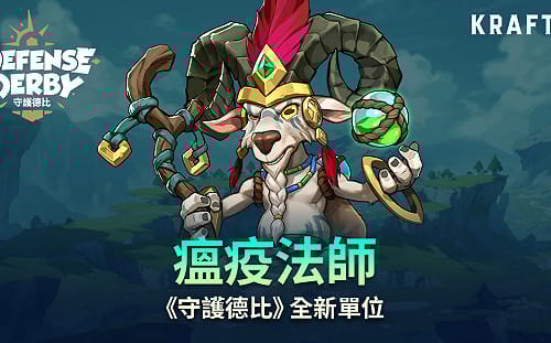 瘟疫法師登場！《守護德比》加入全新獸族單位