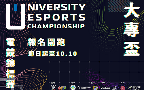 報名啟動！2023大專盃電競錦標賽報名開跑