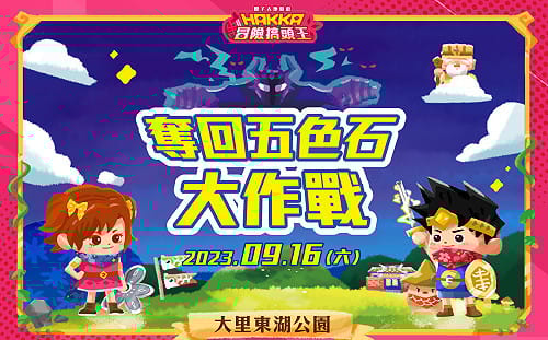 台中九月客家文化活動 十大闖關遊戲親子齊同樂