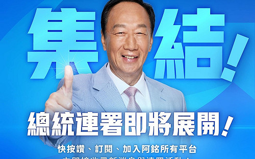 反批藍白以意識形態領政、政黨利益放人民之上 郭台銘：連署將展開