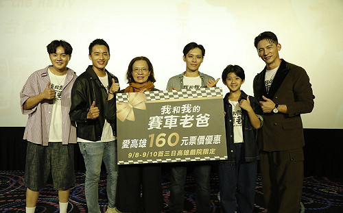 高雄人出品電影《我和我的賽車老爸》 首三日好康回饋高雄鄉親