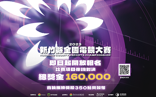 2023 新竹縣全國電競大賽 10 月開打 開放全國《傳說對決》玩家報名