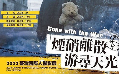 聚焦戰爭、科技與移民議題 2023台灣國際人權影展9/22起接力演出