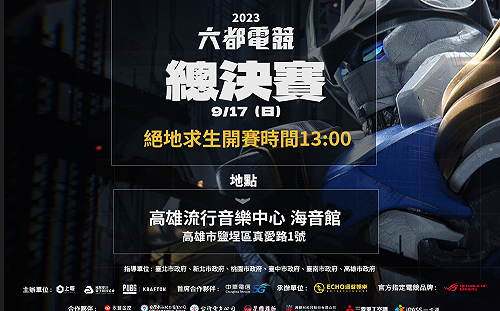 齊聚高雄流音中心！《絕地求生》六都電競總決賽 17 日開打