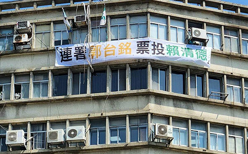 高掛「連署郭台銘 票投賴清德」布條 台灣國：郭董政見不成熟 令人不敢恭維 