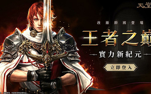 《天堂M》台服首位「至高王者」即將誕生！全新「亞丁攻城戰」即將登場