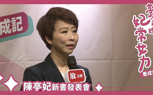 陳亭妃出新書  扁作序:下一任台南市長由女力出線  陳亭妃是不二人選