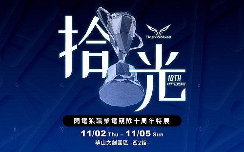 共同回顧璀璨傳奇！閃電狼十周年特展「拾光」隆重登場