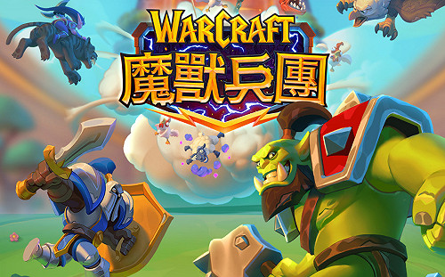 隨時隨地歡樂混戰！ 《魔獸兵團》11月初全球同步上線