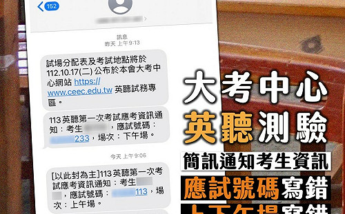 大考中心英聽資訊誤植害逾萬考生恐收錯誤簡訊！青民協籲書面通知