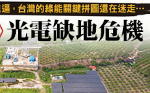 直擊光電缺地危機！政府已盤出上萬公頃專區 為何無法「鋪好鋪滿」？解開光電圈地滅農背後真相