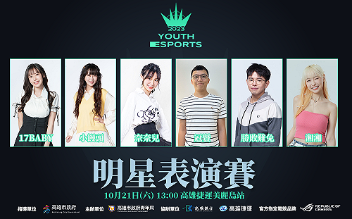 眾星雲集！全國電競青年錦標賽明星表演賽周末開打