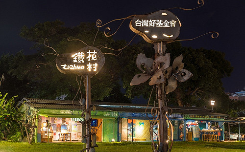 鐵花村12/31熄燈！台灣好基金會揭「退場原因」：已達成目標