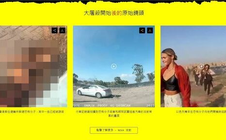 「讓全世界知道發生了什麼」以色列公布上百哈瑪斯大屠殺殘暴影像