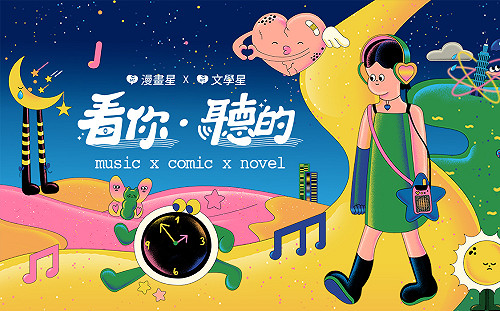漫畫星、文學星攜手 5 大樂團ｘ火球祭　11/10 展開《看你聽的》企劃四部曲