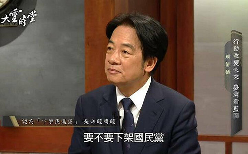 在野喊｢下架民進黨｣ 賴清德：贊成支持度僅約2成多的國民黨執政嗎