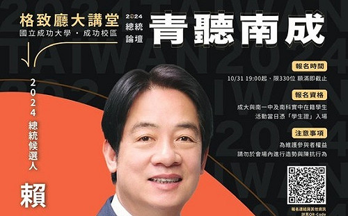 賴清德成大座談不對外開放 學生： 與各組參選人團隊接洽達成共識 