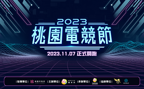 打造台灣電競新據點！2023桃園電競節《傳說對決》邀請賽開放報名
