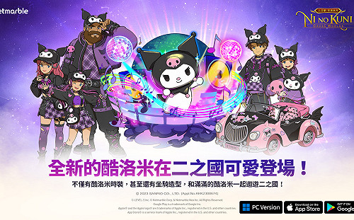 《二之國：交錯世界》酷洛米登場！推出三麗鷗明星聯動活動更新