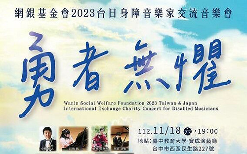 網銀基金會台日音樂家交流音樂會  1118中教大寶成廳登場