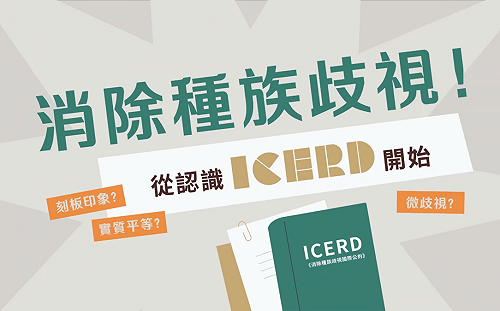 (影)看動畫影片抽IPAD 移民署推出「認識ICERD」消除種族歧視