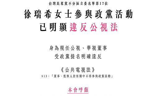 列民眾黨不分區名單 媒觀：徐瑞希為現任公視董事應立即請辭