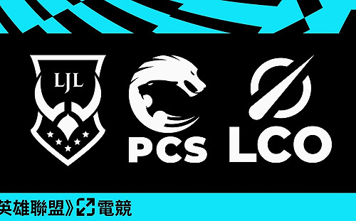 《英雄聯盟》整合太平洋地區！日本LJL聯賽加入PCS季後賽