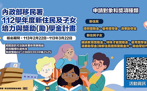 移民署112學年度新住民及子女獎助學金 明年2/22起受理報名