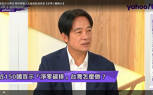 核融合或小型核子反應器？賴清德：進步社會不會排斥科技便利