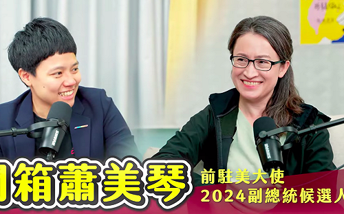 蕭美琴接受敏迪專訪 盼保持韌性為壯大自信民主台灣打拚