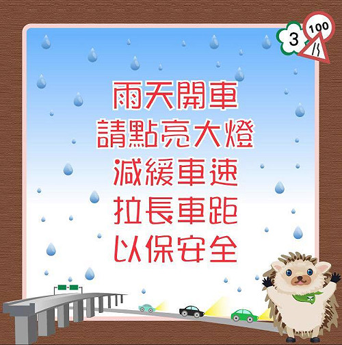 雨天開車  一圖秒懂六大行車安全須知
