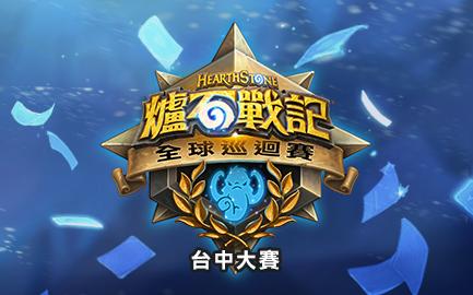 《爐石戰記》全球巡迴賽七月台中開打！