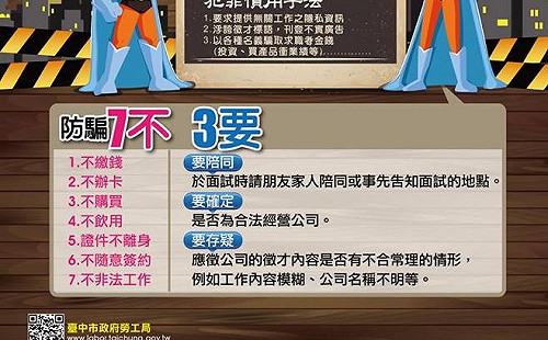 「7不3要」　暑期防求職詐騙有撇步