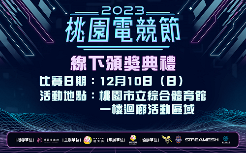 2023桃園電競節頒獎典禮與桃園璞園領航猿主場賽事同台登場