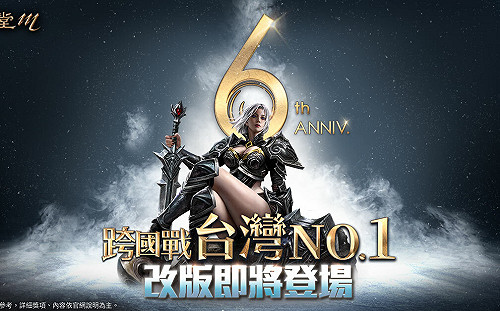 《天堂M》歡慶六週年！首次台韓跨國戰全面開戰