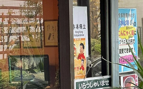向小粉紅宣戰! 日本餐廳遭騷擾 貼「港獨、習維尼、8964」反擊