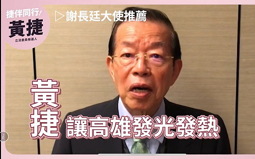 老市長謝長廷相挺新世代 大讚黃捷繼續讓高雄發光發熱