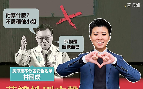 林國成稱「因穿著不屑稱小姐」是幽默 苗博雅：重重打柯文哲一巴掌