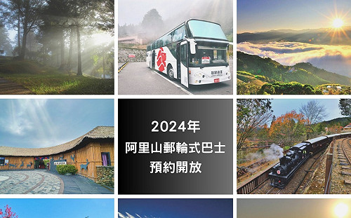 2024阿里山郵輪式巴士開放預約 單程打折送門票