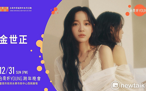 韓流女神金世正新世代天王周興哲  台南跨年獨家獻唱送驚喜