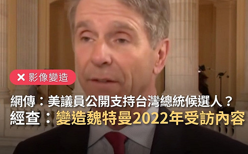 美聯邦眾議員為某黨總統候選人拉票？事實查核：影音變造、錯誤訊息