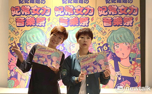 妃常不政治妃常嗨翻天  陳亭妃選前辦「妃妃姐姐の妃常女力音樂祭」