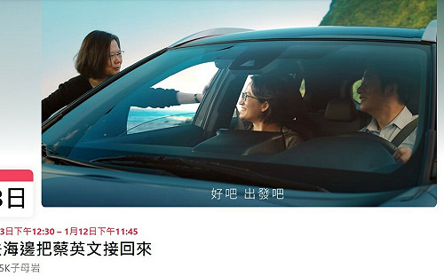 《在路上》蔡英文被丟包海邊？  他發起「接總統回來」活動 