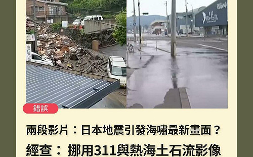 搜尋能登地震出現311海嘯？網上頻現「移花接木」影像 查核中心提供驗證3妙招
