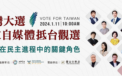 台灣大選已成國際矚目焦點 信民協會邀知名自媒體人觀選