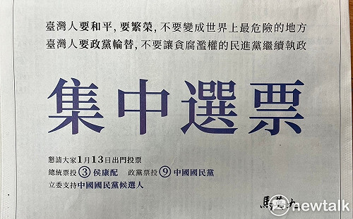 高呼集中選票 馬英九自砸重金「買2報版廣告」號召投侯趙
