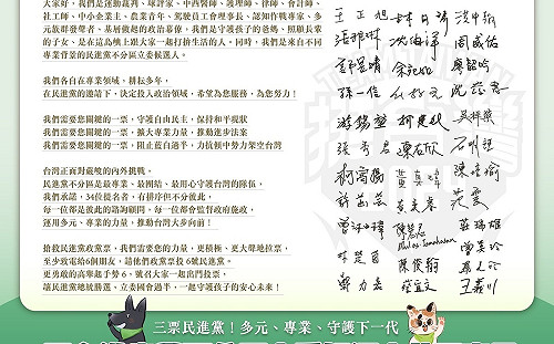 民進黨不分區宣言：政黨票投六號、力抗傾中勢力架空台灣 