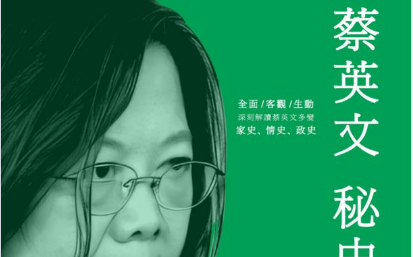 抹黑假訊息《蔡英文秘史》攻陷社群平台「X」！王丹：反映中共流氓本質