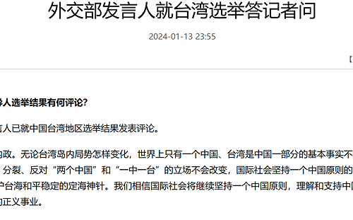 談台灣大選 中國外交部稱一中原則是和平定海神針